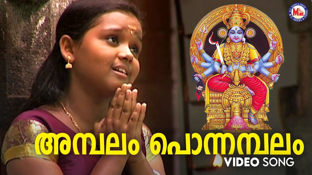 അമ്പലം പൊന്നമ്പലം | ambalam ponnambalam | kodungallur devotional song | hindu devotional |