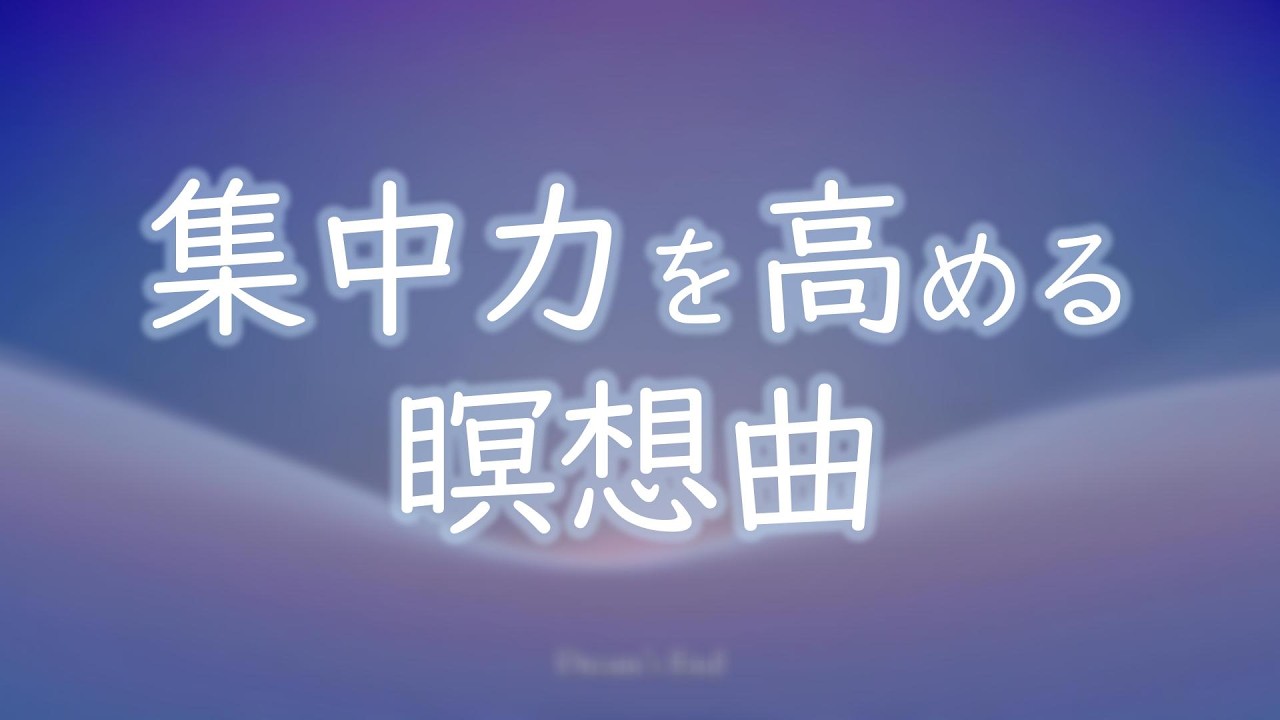 【BGM】精神を研ぎ澄ます😌集中力を高める瞑想曲🎶