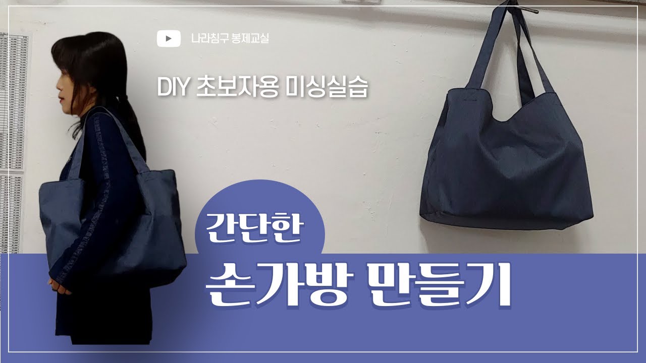 DIY 봉제 초보자 미싱 배우기 간단한 가방 만들기 따라하기