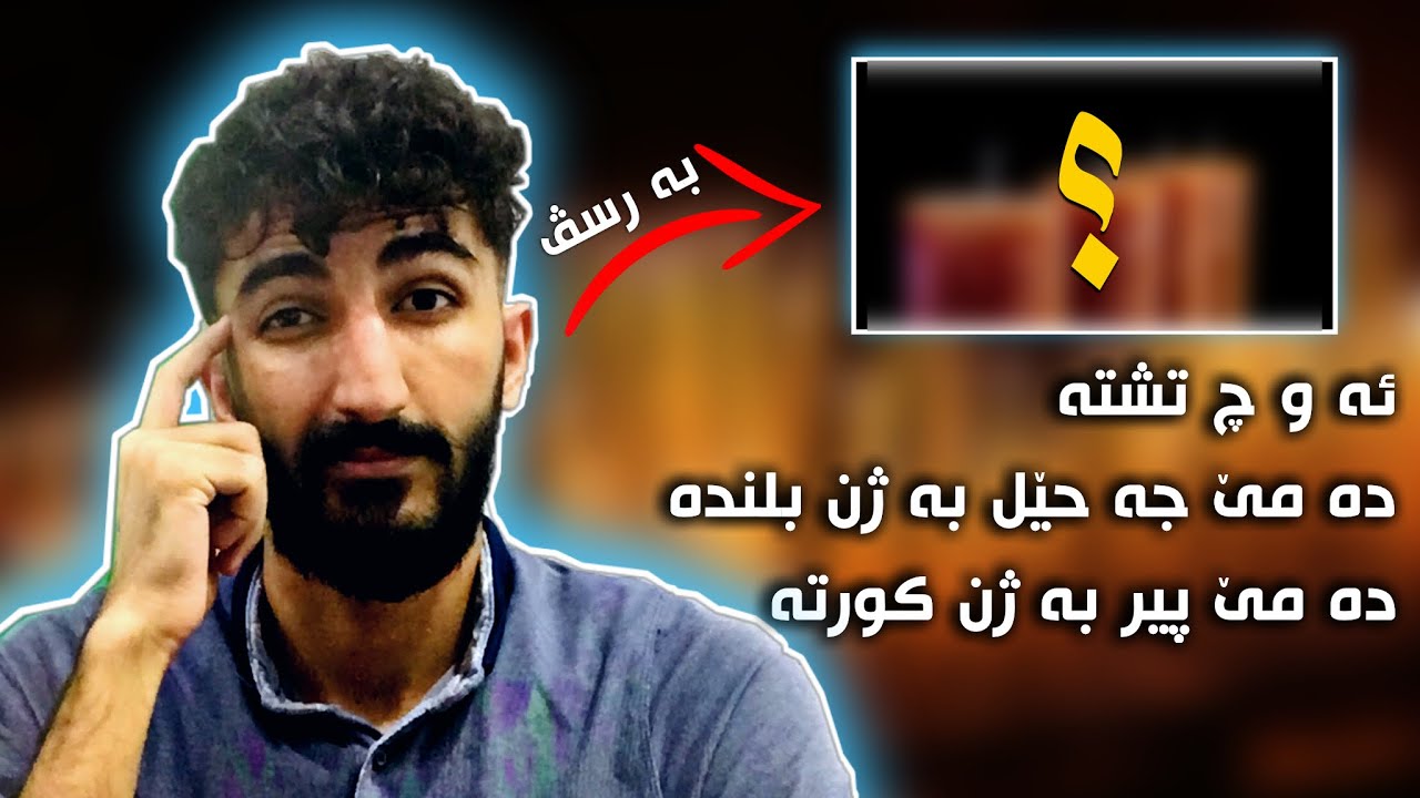 ٩٩٪؜ ژ خه لكى به رسڤا ڤان پسيارا نزانن!!!(پسيارێن هزرى)🤯
