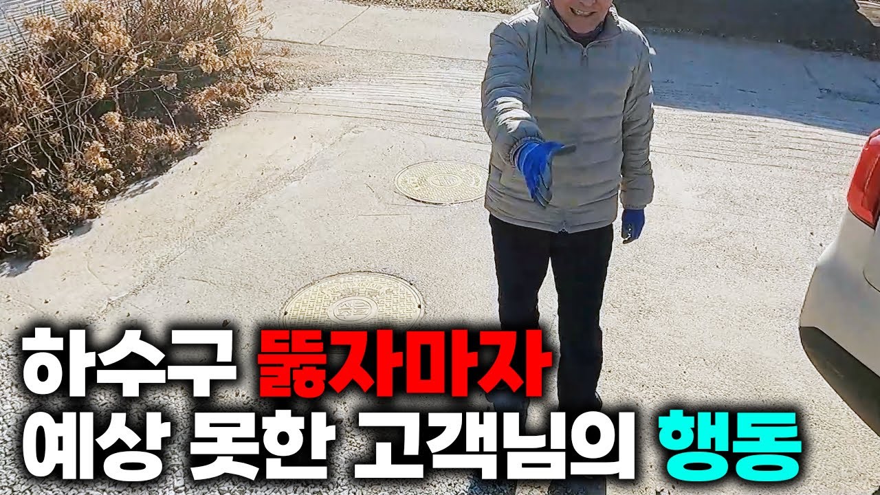 하수구업체 잘 부르면 하수구도 뚫리고 마음도 뚫립니다. (395화) | 하수구공식티비