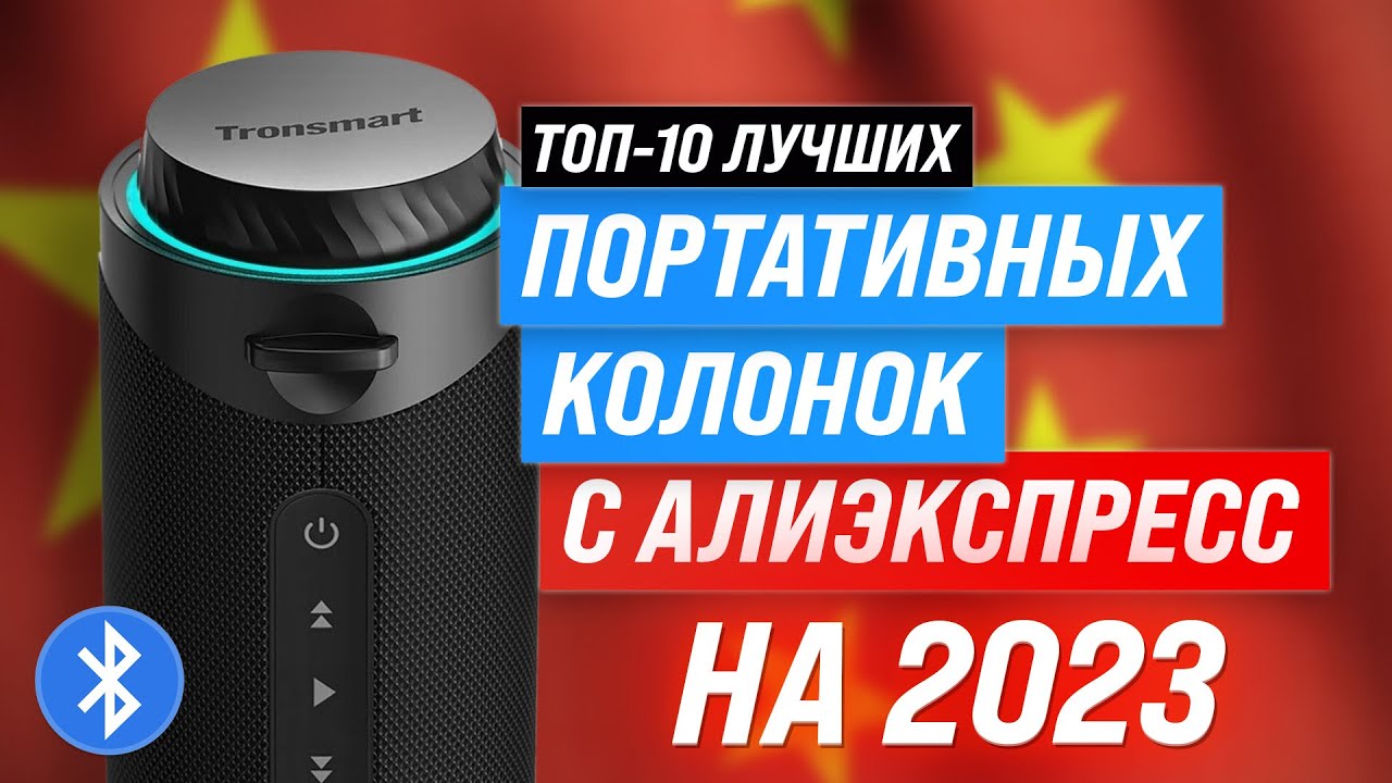 Лучшие портативные колонки с AliExpress в 2023 году 💯 ТОП–10 лучших bluetooth-колонок