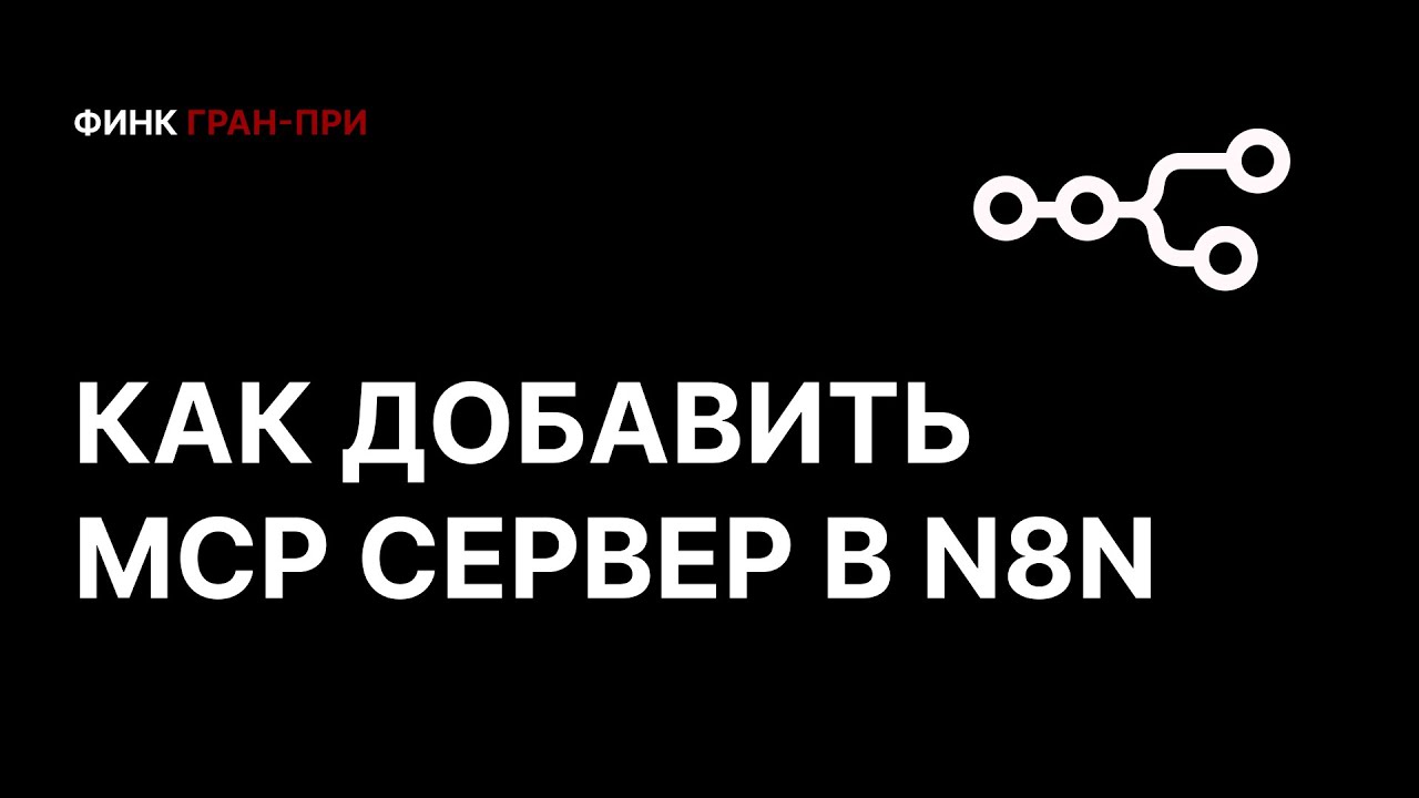 Как использовать MCP сервер в n8n в реальных проектах клиентов