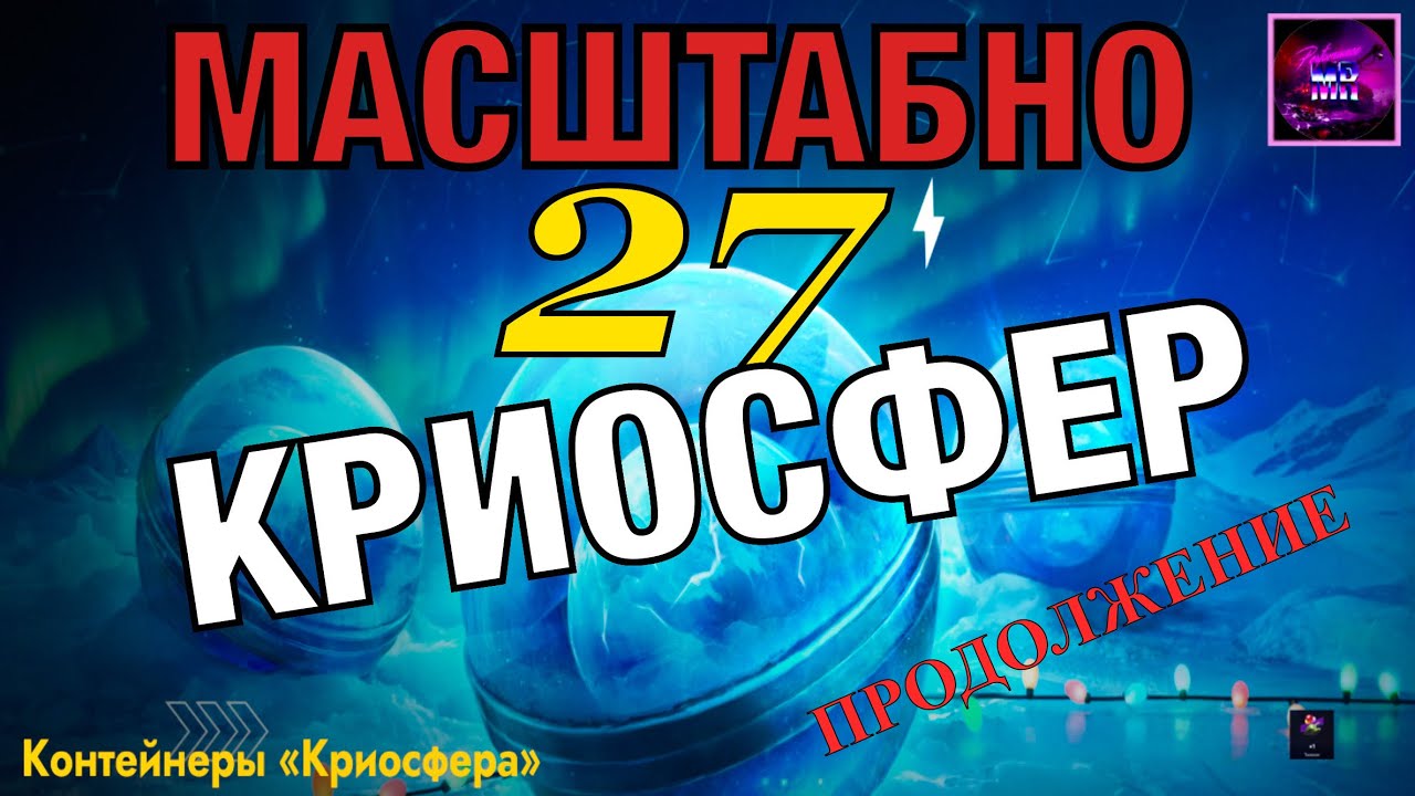 27 КриоСфер‼️Продолжение🔥Tanks blitz