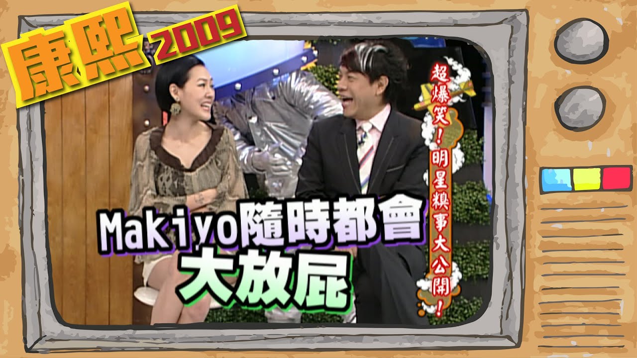 2009.04.09康熙來了完整版　超爆笑！明星糗事大公開！