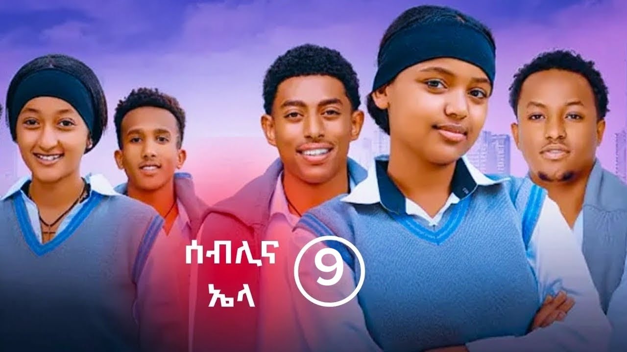የኤላና ሰብሊ ፍቅር ክፍል 9 | School Life | ስኩል ላይፍ #አፍላፍቅር 