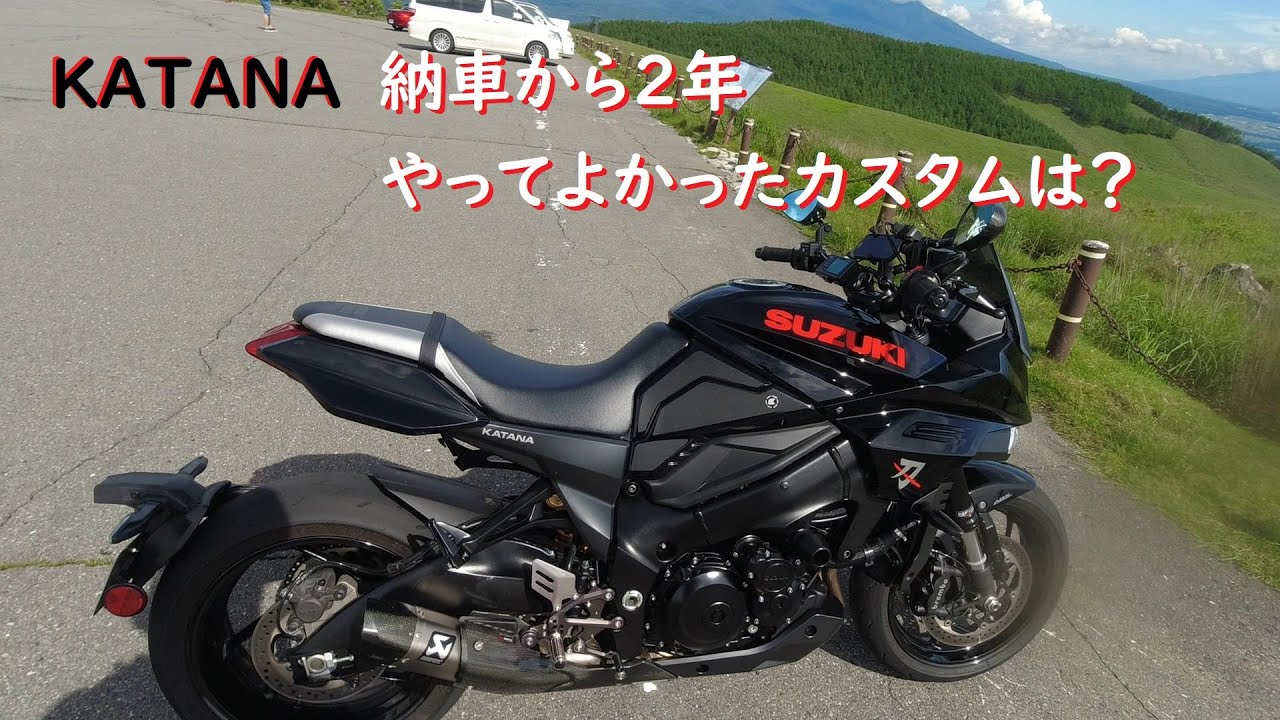 【KATANA】納車から2年経ったのでこれまでのカスタムを評価してみました