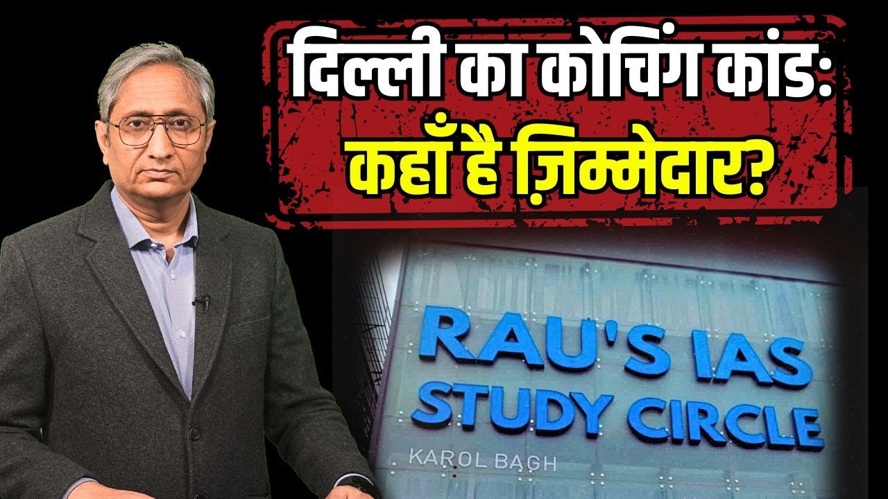 UPSC के छात्रों की दिल्ली में मौत। ज़िम्मेदार कौन?