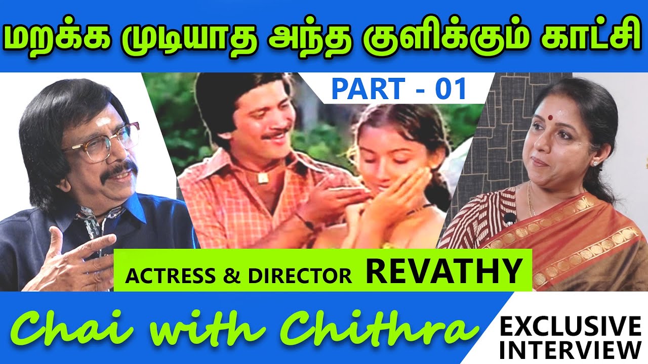 ரஜினி கேட்ட அந்தக் கேள்வி / Actress Revathy | Chai with Chithra - Part 1