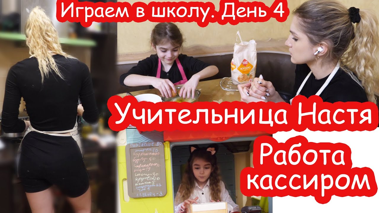 VLOG Играем в школу. День 4
