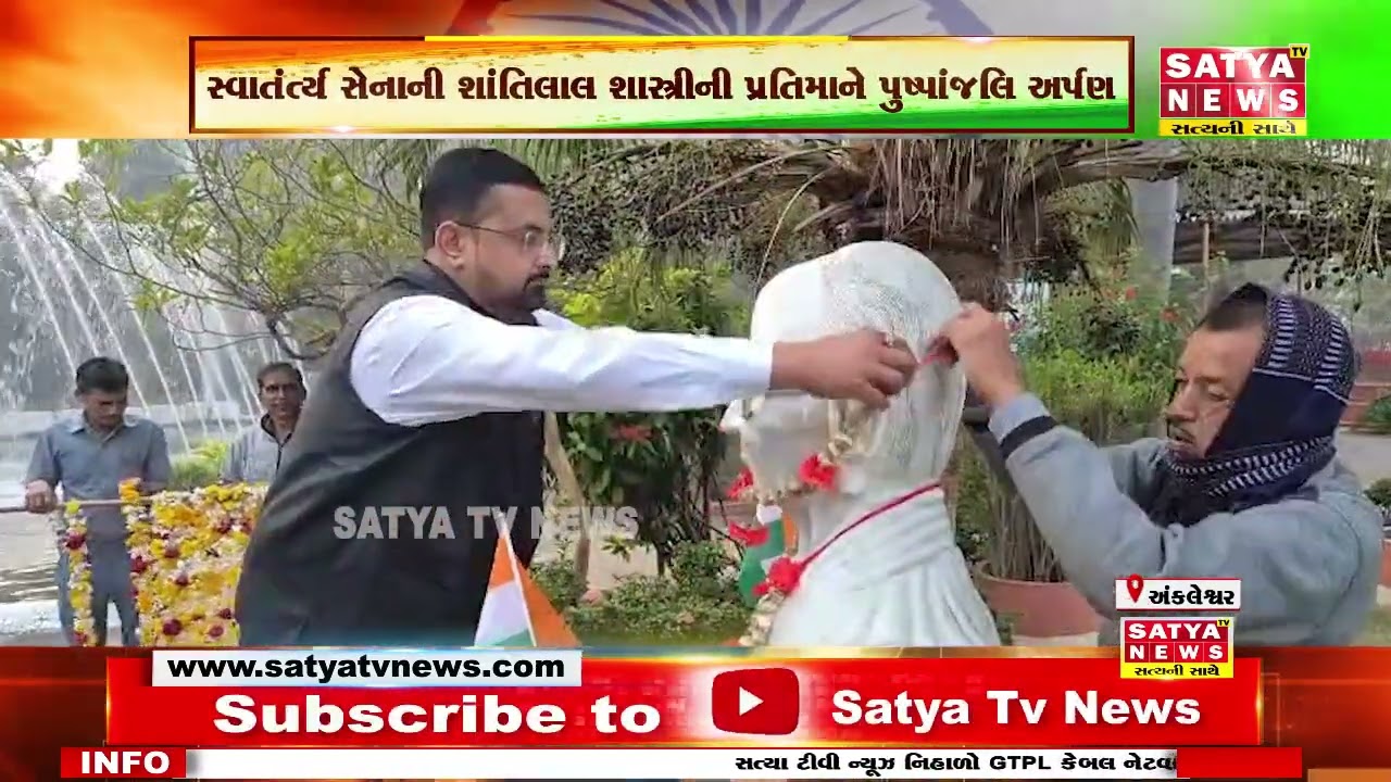 અંકલેશ્વરમાં સ્વાતંત્ર્ય સેનાની શાંતિલાલ શાસ્ત્રીની પ્રતિમાને પુષ્પાંજલિ અર્પણ કરવામાં આવી