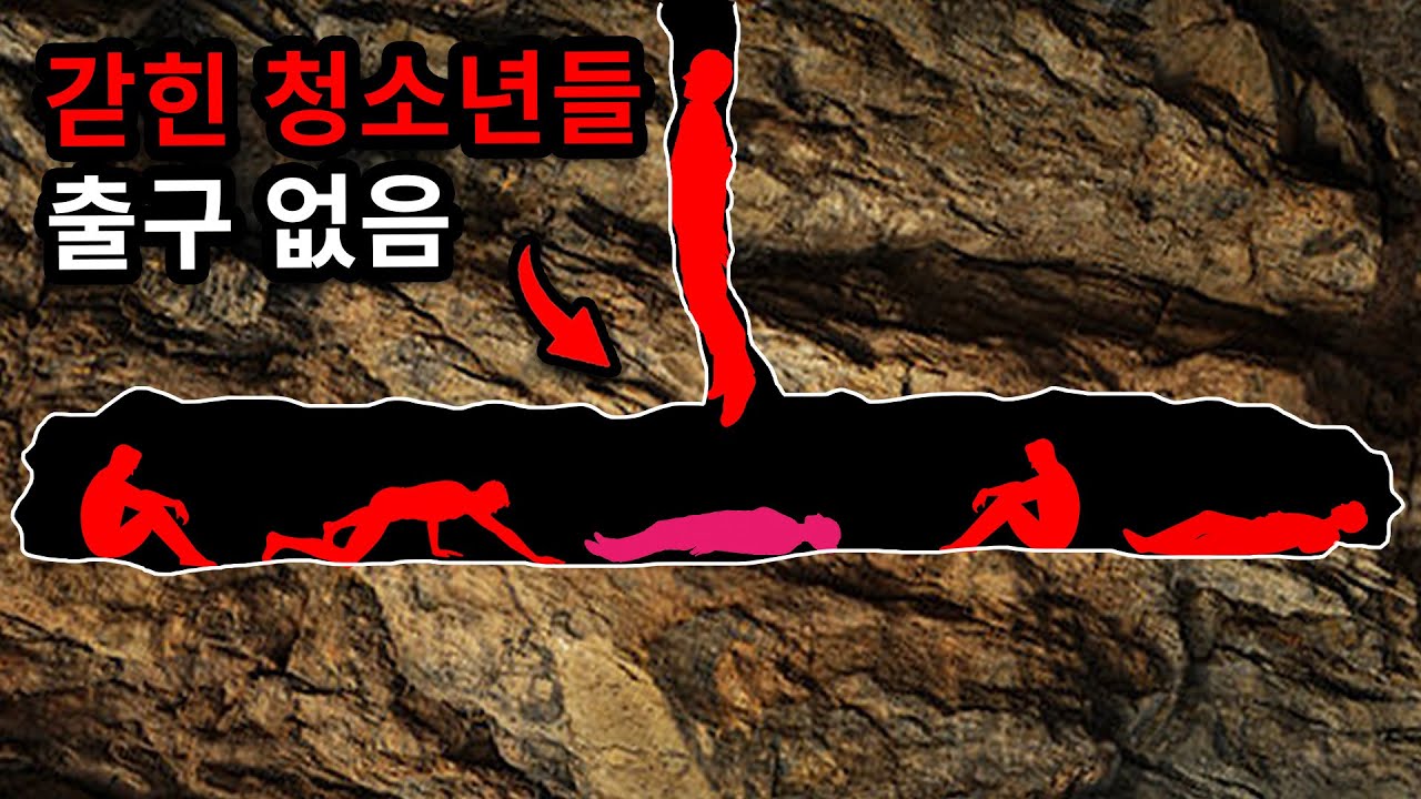 청소년들 끔찍한 방식으로 동굴에 갇혔다