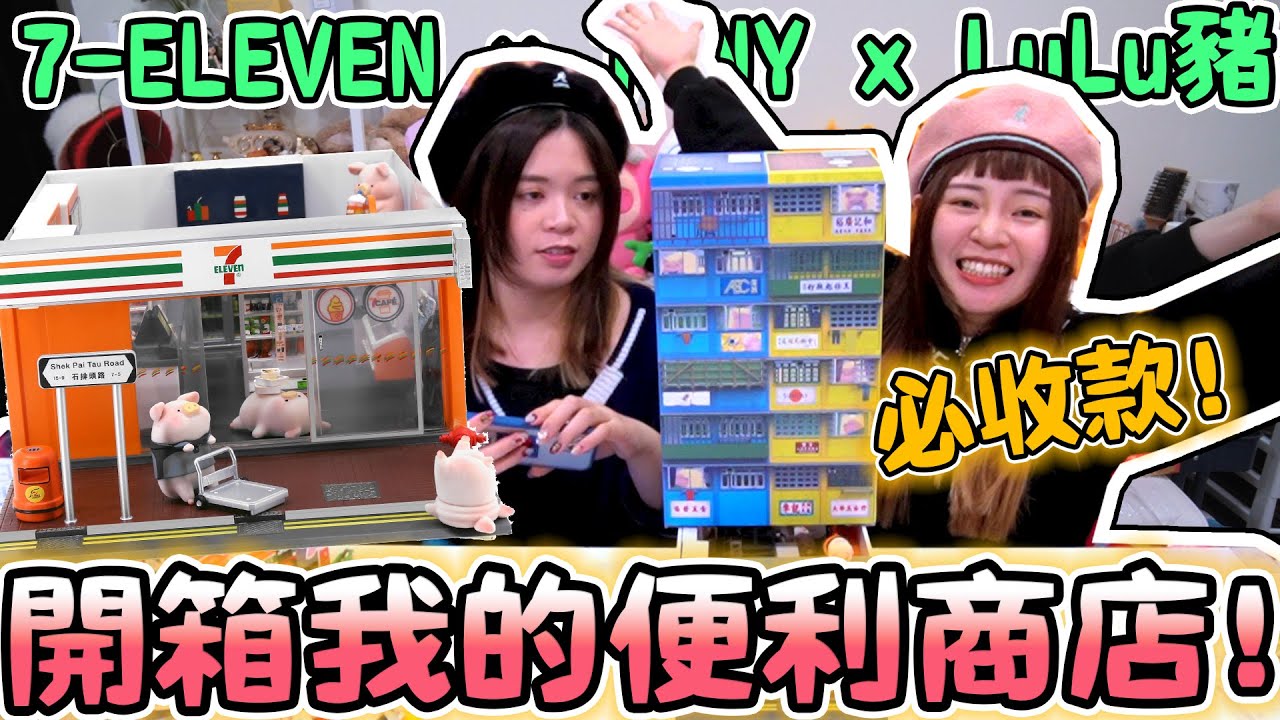 【開箱】當老闆囉😍LULU豬香港7-11便利商店盒玩！可可酒精