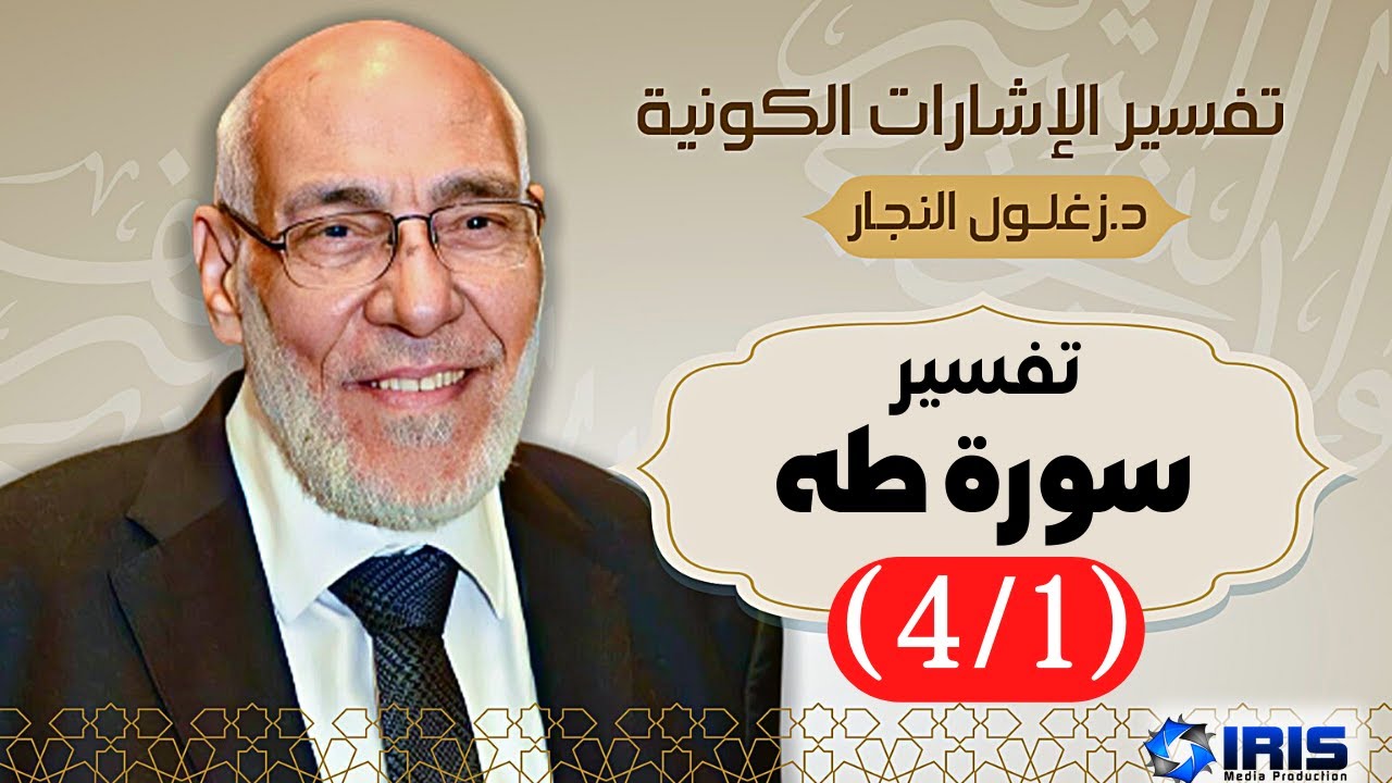 سورة طه (٤/١) تفسير الإشارات الكونية | د. زغلول النجار.