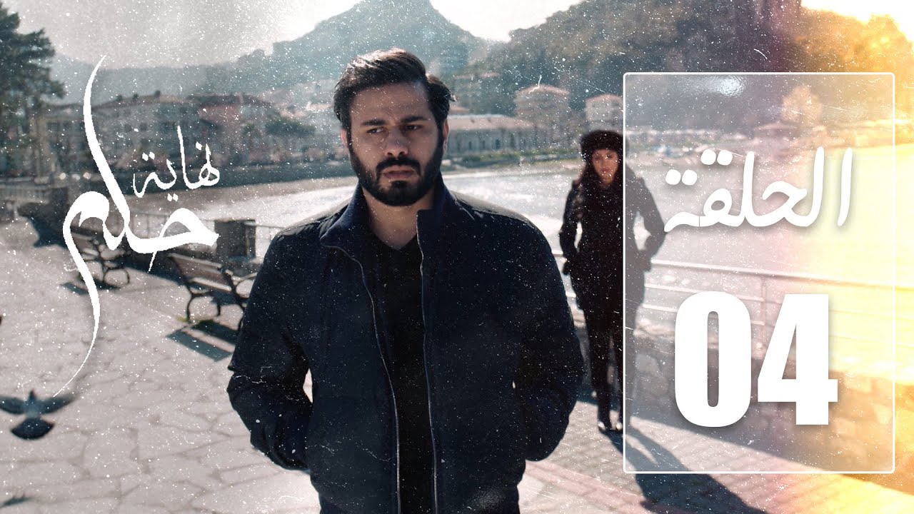 مسلسل نهاية حلم | الحلقة 04