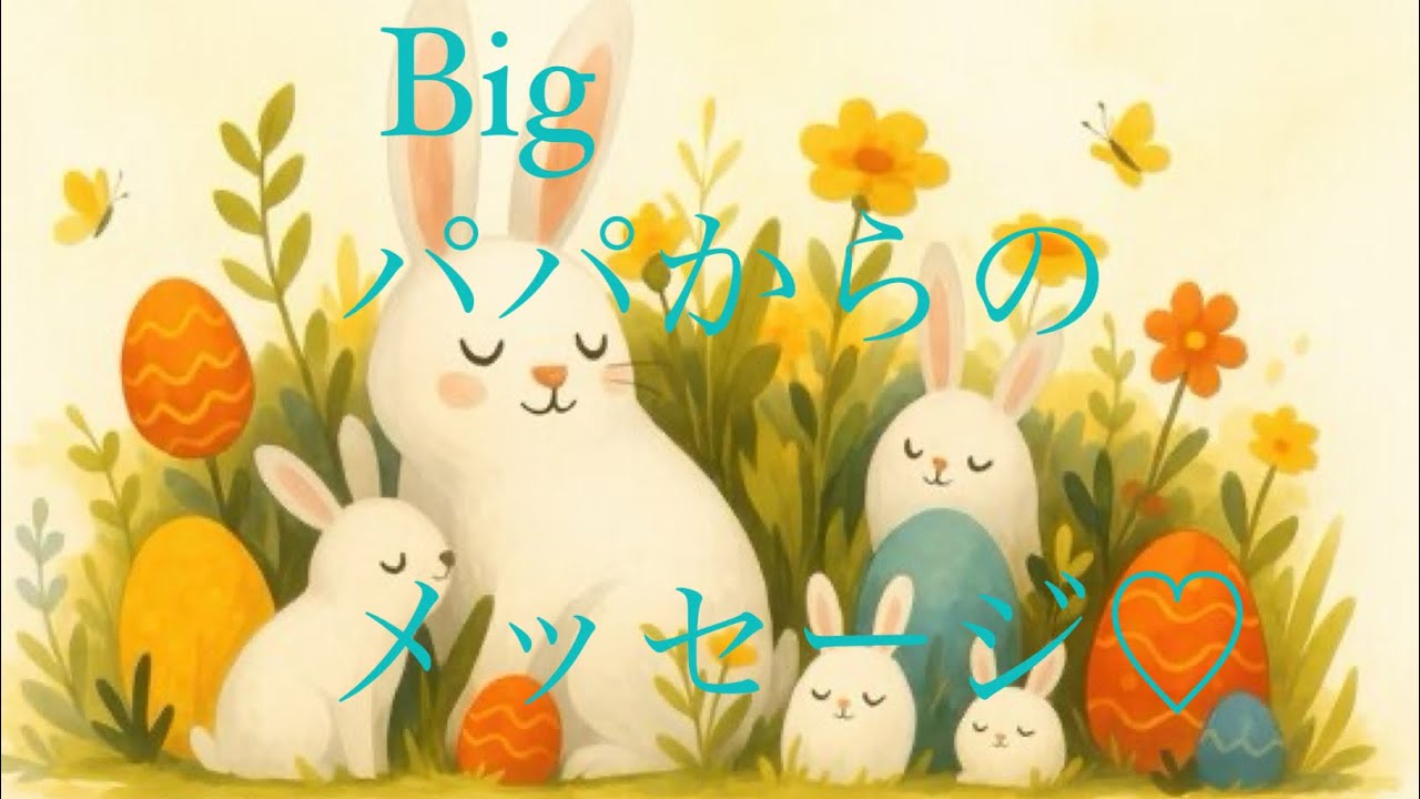 Big パパからのメッセージ♡🌟🌟🌟🌟🌟