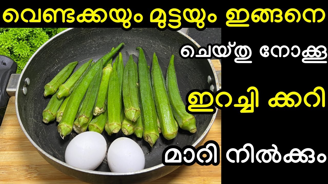 വെണ്ടക്കയും മുട്ടയും ഇങ്ങനെ ചെയ്തു നോക്കൂ ഇറച്ചി കറി പോലും മാറി നിൽക്കും