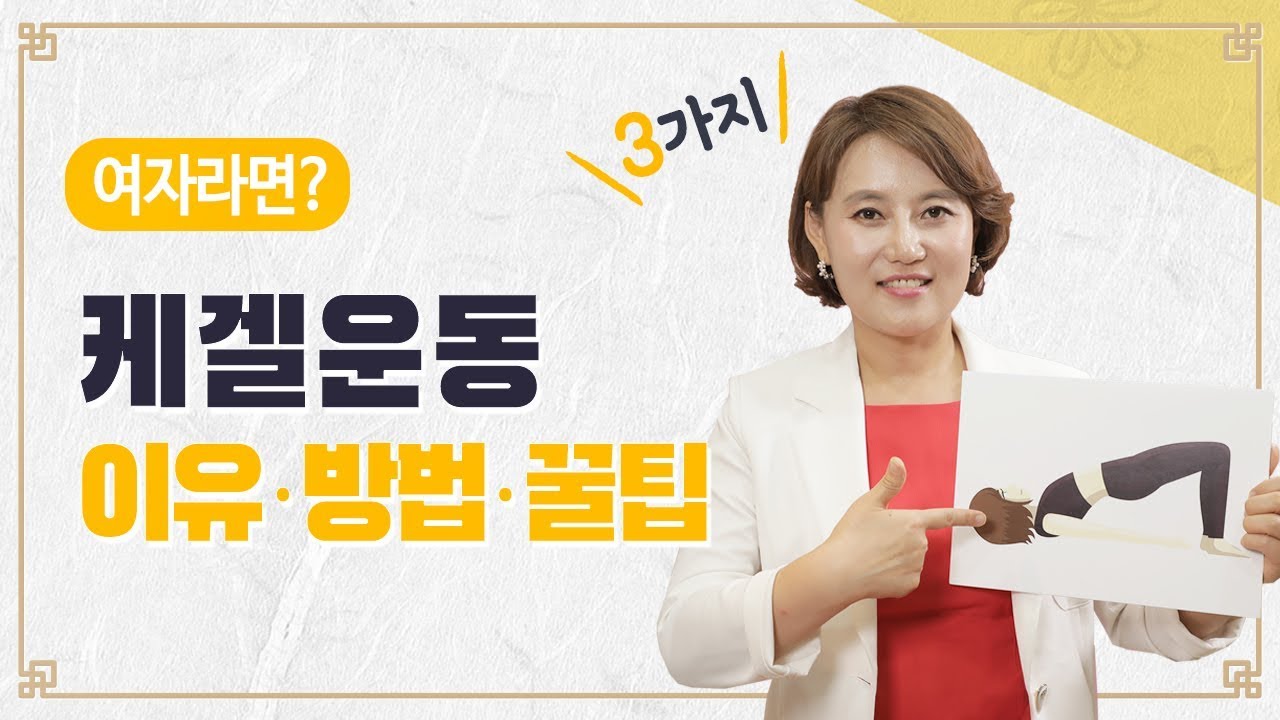 케겔운동? 이유, 방법, 꿀팁공유~!