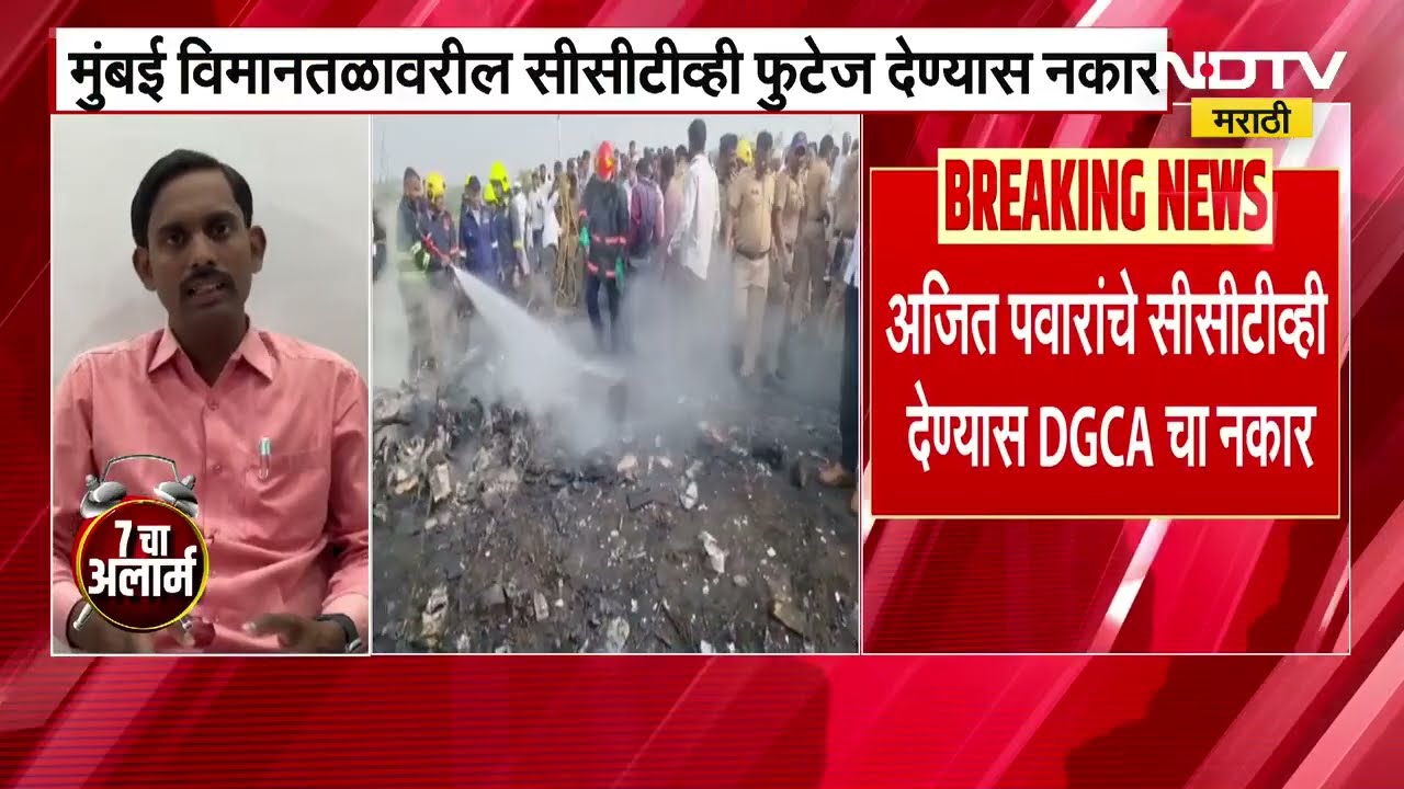 Ajit Pawar यांचे मुंबई विमानतळावरील CCTV फुटेज देण्यास DGCA चा नकार । NDTV मराठी