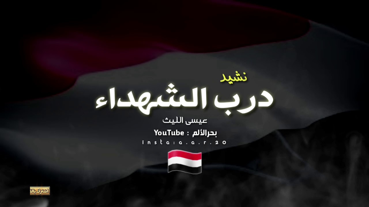 نشيد [[درب الشهداء]] اداء :عيسى الليث ..زوامل انصارالله كاملا