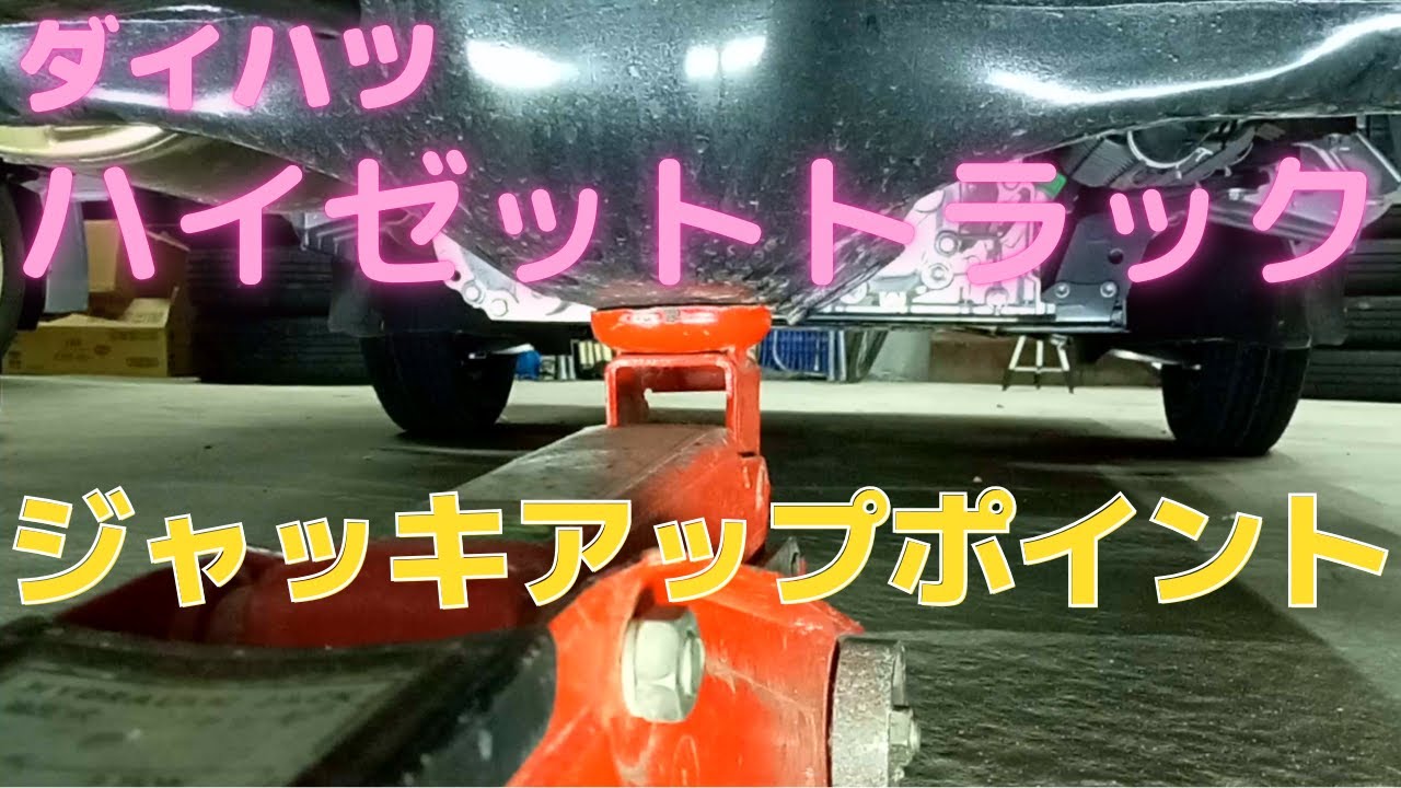 ダイハツ ハイゼットトラック タイヤ交換【ジャッキアップポイント】