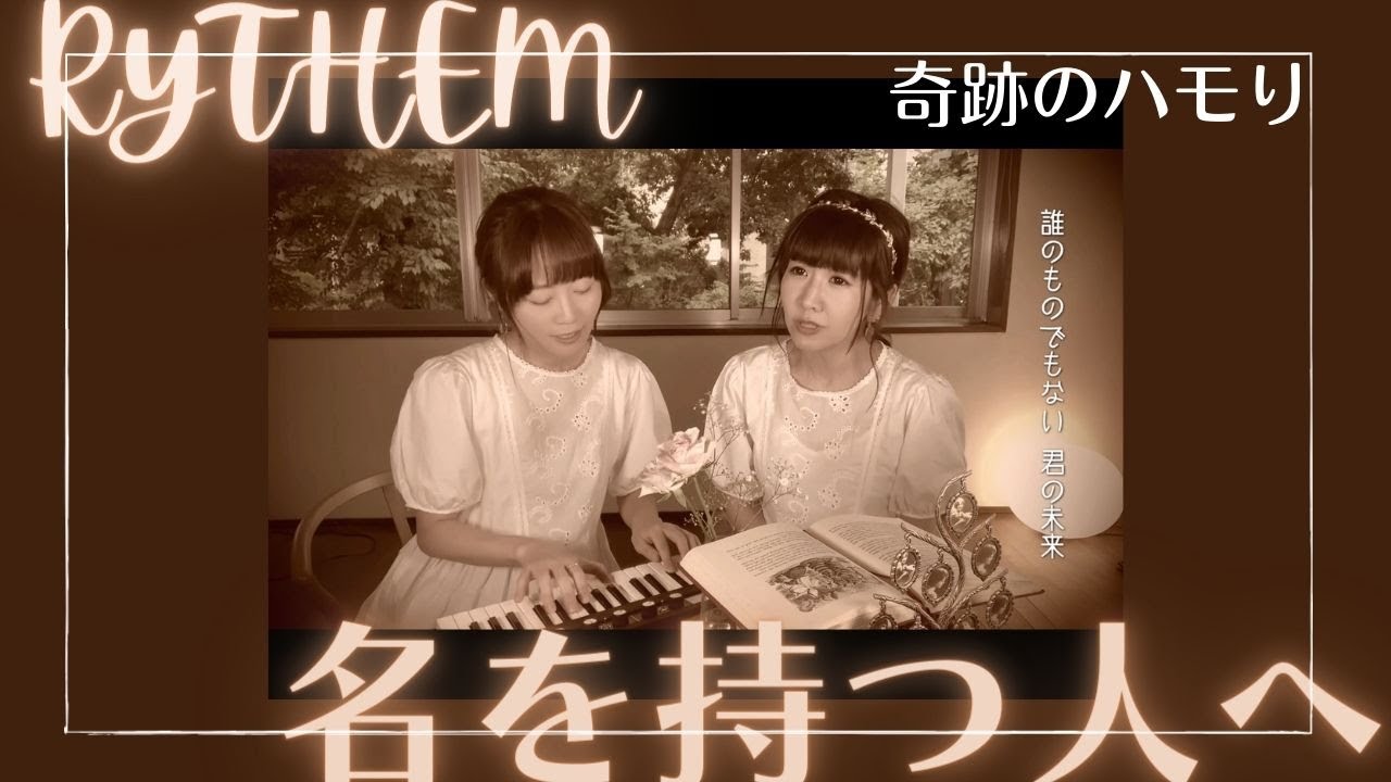 【本人生歌】名を持つ人へ-RYTHEM/奇跡のハモり