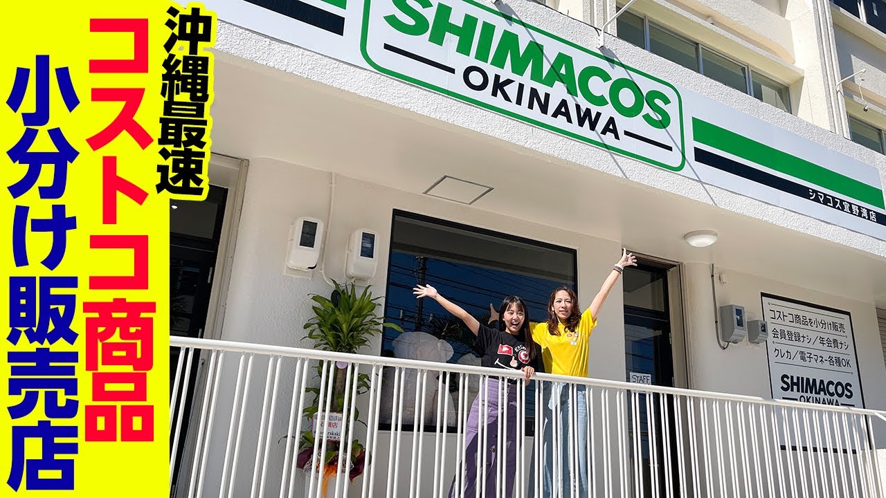 沖縄最速のコストコ商品を小分け販売店舗「シマコス宜野湾店」を紹介