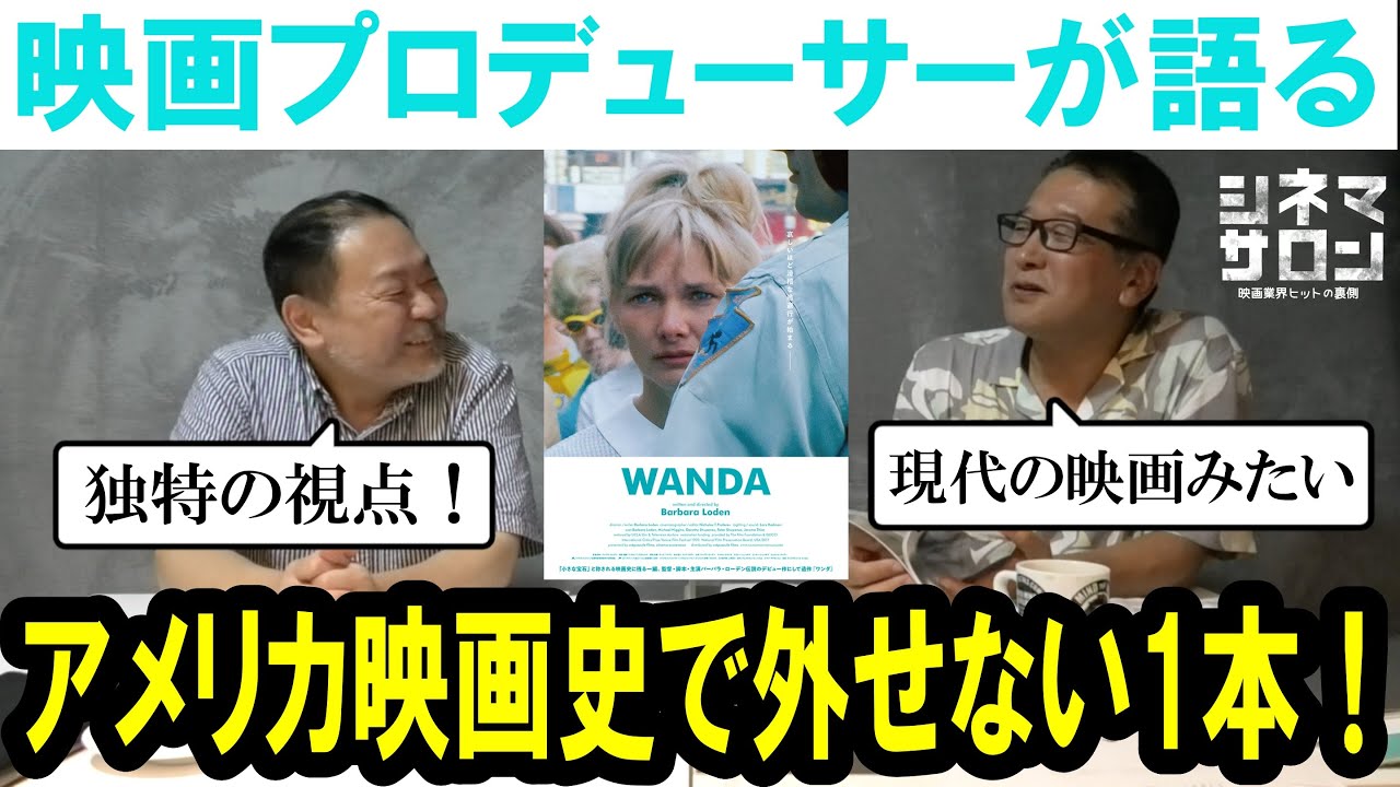 【WANDA ワンダ】アメリカ映画史で外せない1本！まるで現代の映画のようなヴィヴィッドさ！