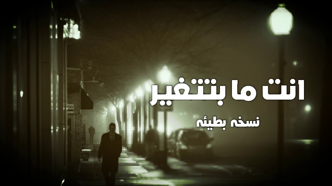 اغاني عربيه | انت مابتتغير _ نسخه بطيئه