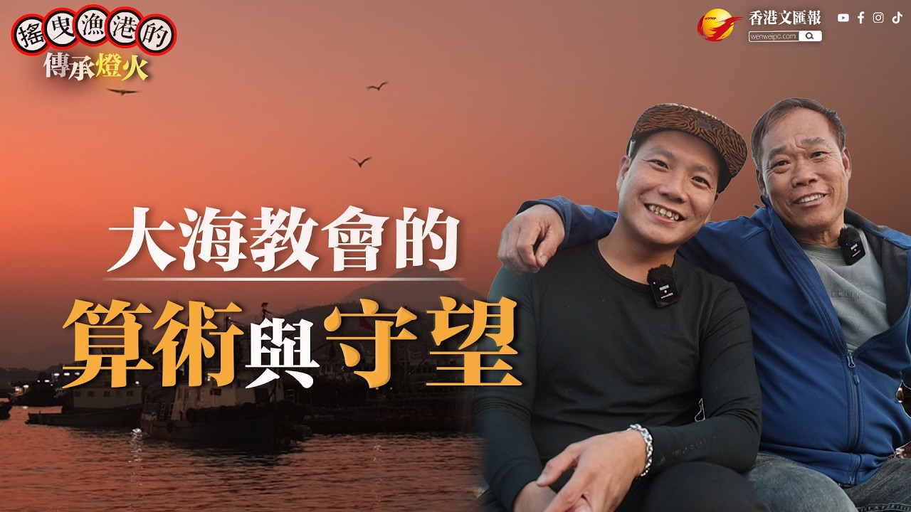 燈火裏的香港 | 大海教會的算術與守望 | 「有時賺十萬有時蝕到喊」，長洲漁民父子世代相傳的漁業故事