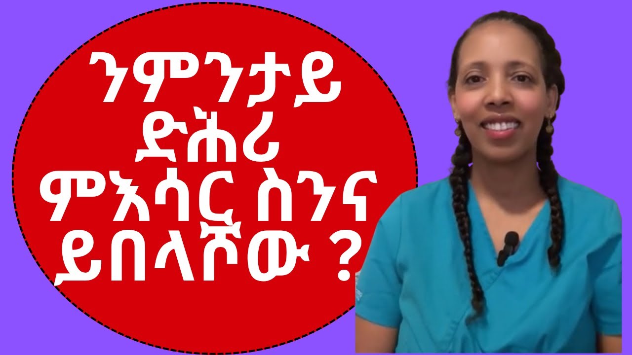 ንምንታይ  ድሕሪ  ምእሳር  ስንና  ይበላሾው ? #eritrean #habesha #eritrea #tigrigna #ጥዕና #health #dentalcare 
