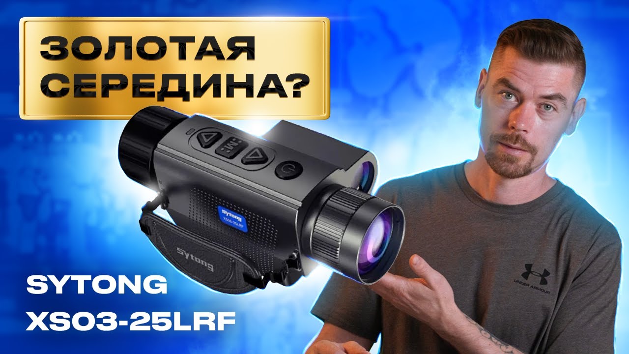 SYTONG XS03-25LRF - Золотая середина тепловизионных монокуляров                          #тепловизор