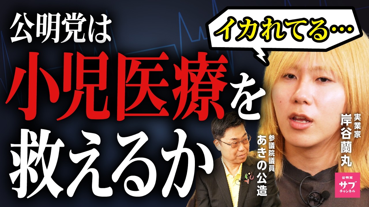 【衝撃】子どもの命に国の予算がつかない！？岸谷蘭丸と小児医療の闇に迫る！