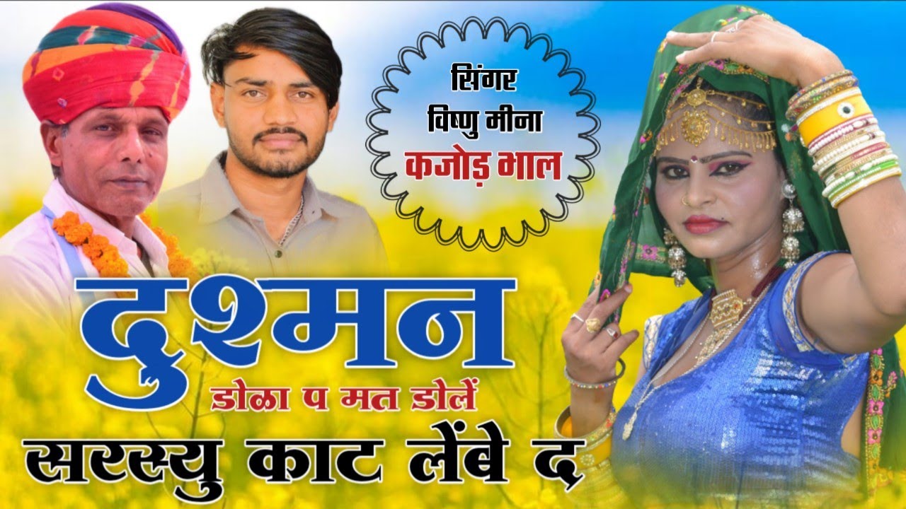 दुश्मन डोळा प मत डोलें सरस्यु काट लेंबे द || Vishnu Meena Pipli Patalwas || Vishnu & Kajod Bhal