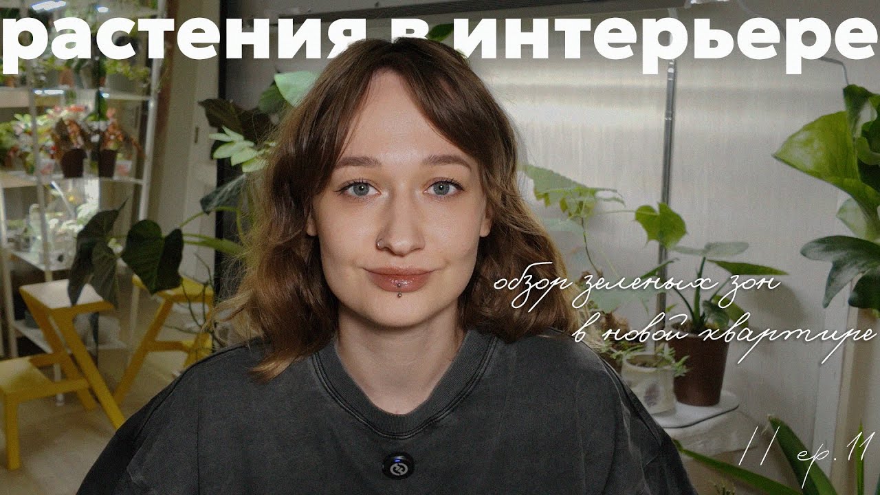 РАЗМЕЩЕНИЕ РАСТЕНИЙ в НОВОЙ квартире + ПЕРЕСТАНОВКА // ep. 11