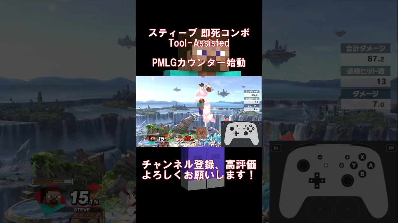 【TAS】スティーブ 即死コンボ PMLGカウンター始動【#shorts 】