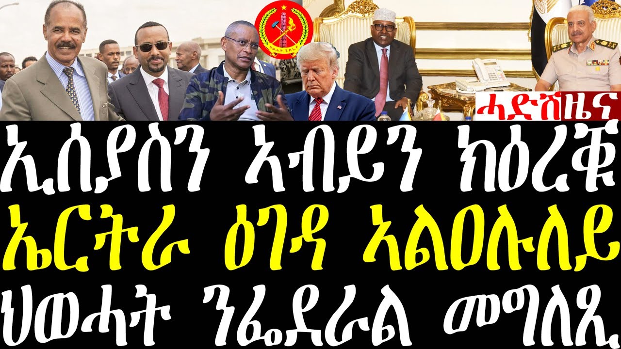 Breaking ስዑዲን ሱዳንን ኢሰያስን ኣብይን ከዕረቑ ይፍትኑ ኣለው፣ ኤርትራ ዕገዳ ኣልዕሉለይ፣ ህወሓት ተወዲእዎ ንፌደራል መግለጺ september 29