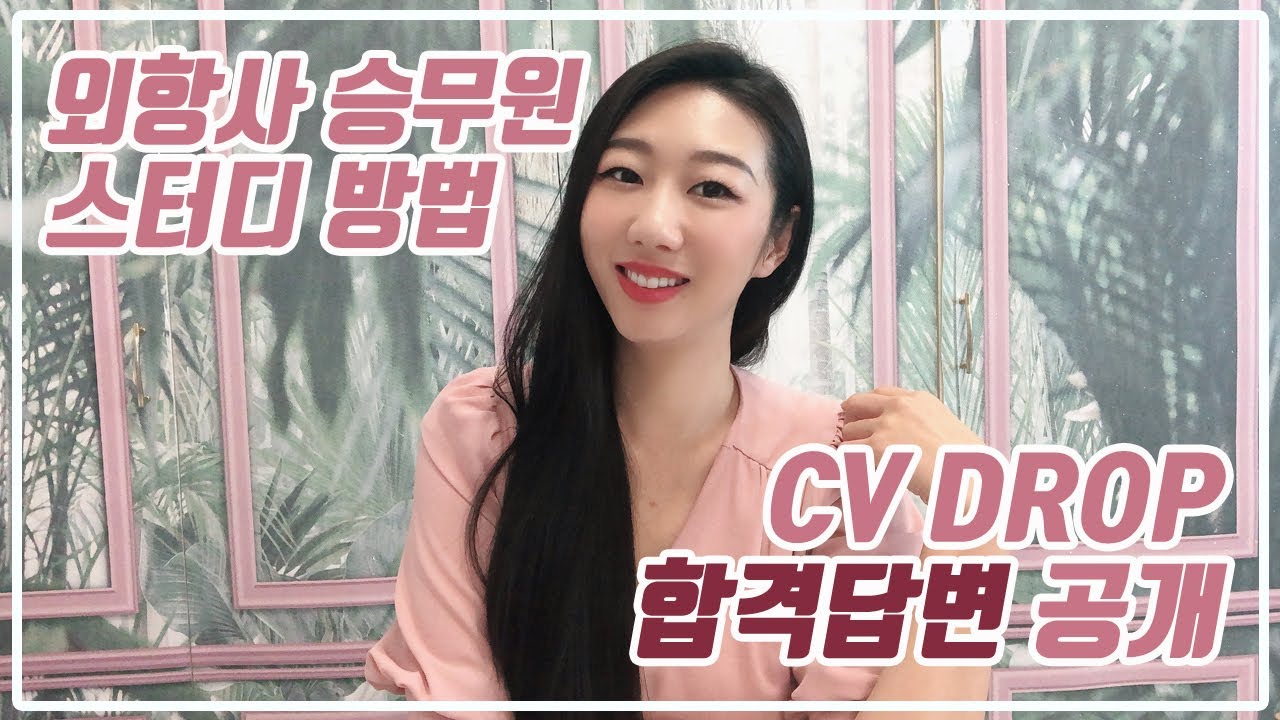 실제 cv drop합격답변 공개🌟외항사 승무원 면접 씨비드랍 합격후기