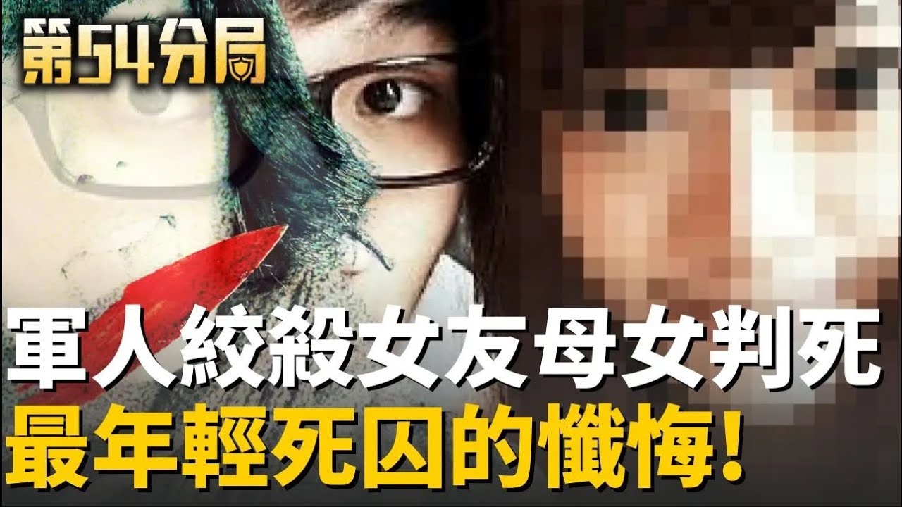 五年後首度執行死刑! 最年輕死囚的懺悔與真相 軍人絞殺女友母女 死刑伏法難贖罪孽!【第54分局】20260121│三立新聞台