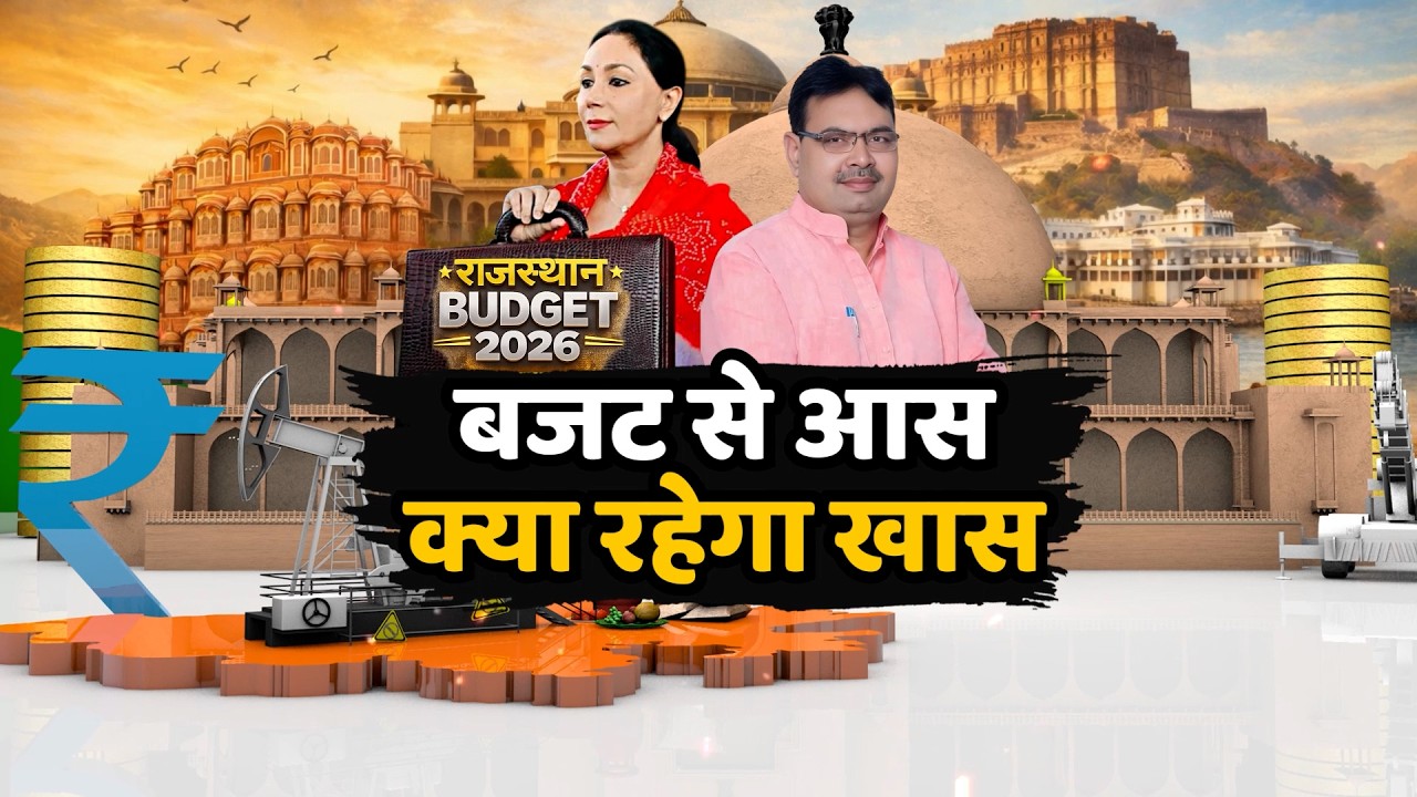 बजट से आस,क्या रहेगा खास! | Rajasthan news | Sach Bedhadak
