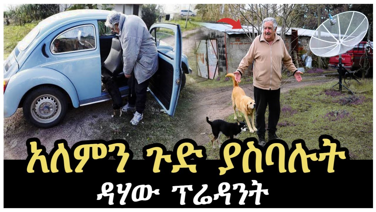 Ethiopia - አለምን ጉድ ያስባሉት ደሃው ፕሬዝዳንት | እኔ መሱድ ነኝ ማንንም አልፈራም! | salon terek
