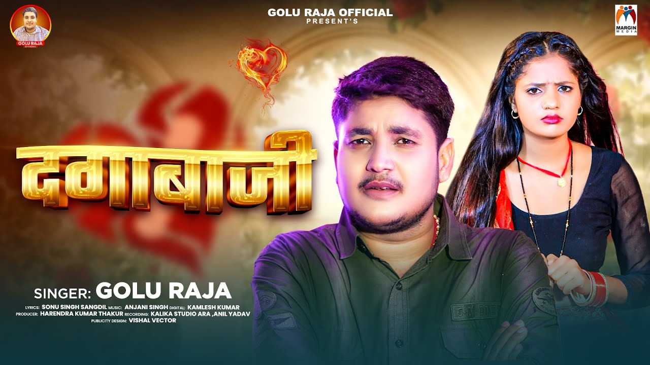 दगाबाजी |#Golu Raja | Dagabaji | New Bhojpuri Sad Song 2026