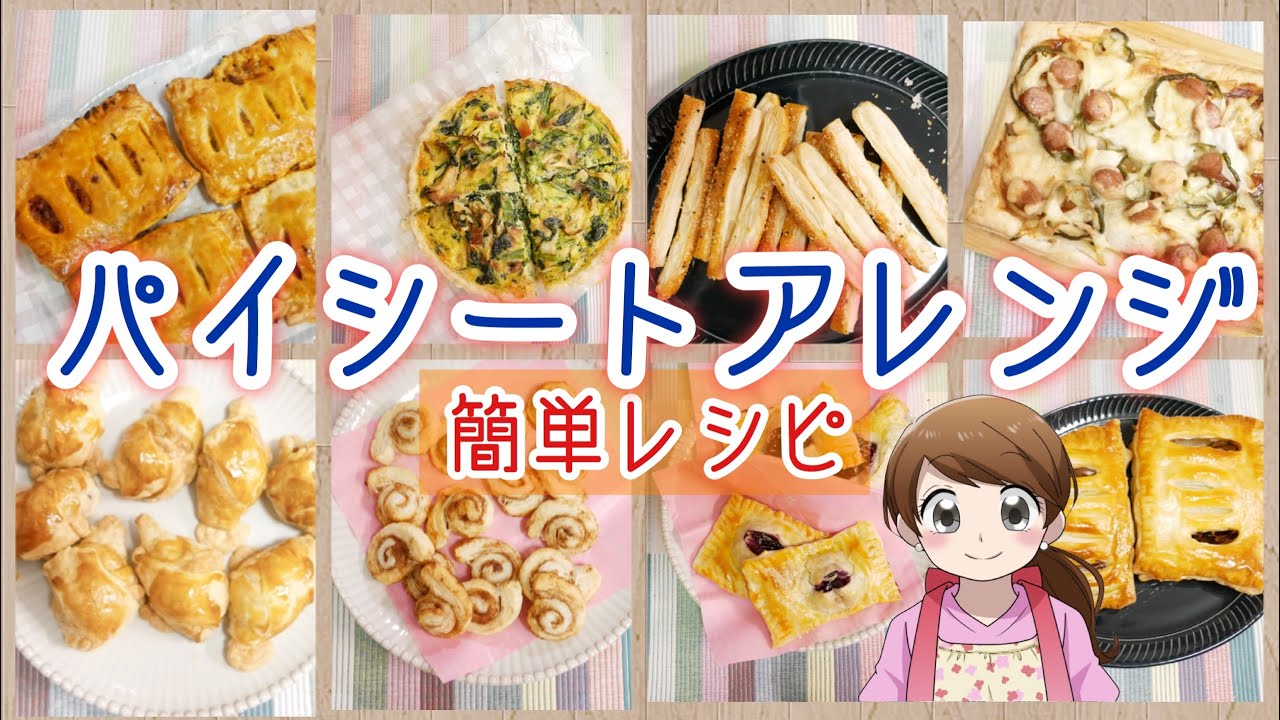 【簡単】美味しい冷凍パイシートを活用したレシピ集【朝食/おやつ/おかず】