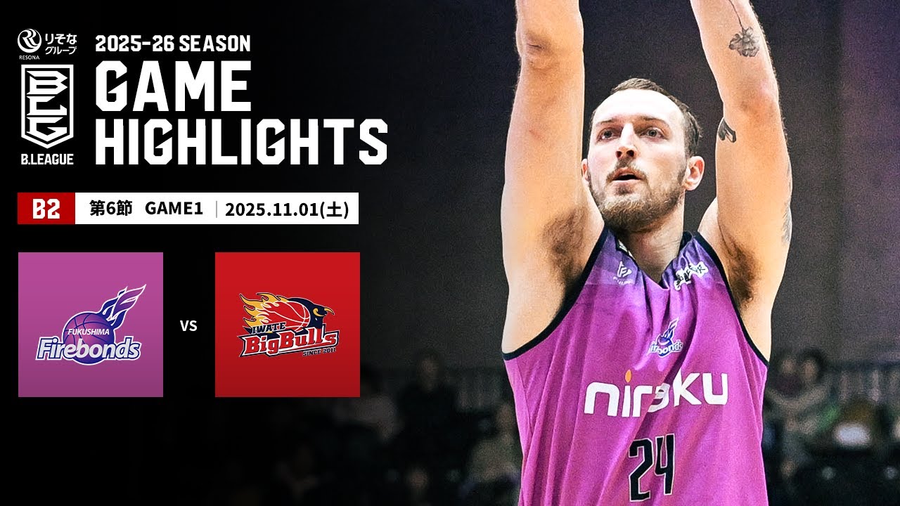 【ハイライト】福島ファイヤーボンズvs岩手ビッグブルズ｜B2第6節GAME1｜11.01.2025 プロバスケ (Bリーグ)