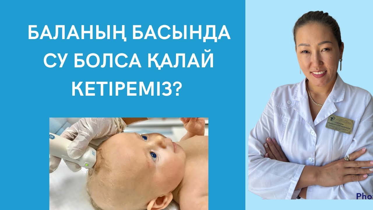 УЗИда баланың басында су болса қалай кетіреміз?