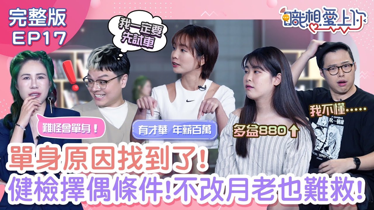 這群人單身不合理！丹妮婊姐健檢擇偶條件！男友帶妳見家人很重要？脫單專家High咖破除迷思：一點也不重要！驚爆演藝圈八卦，來賓曾被知名演員