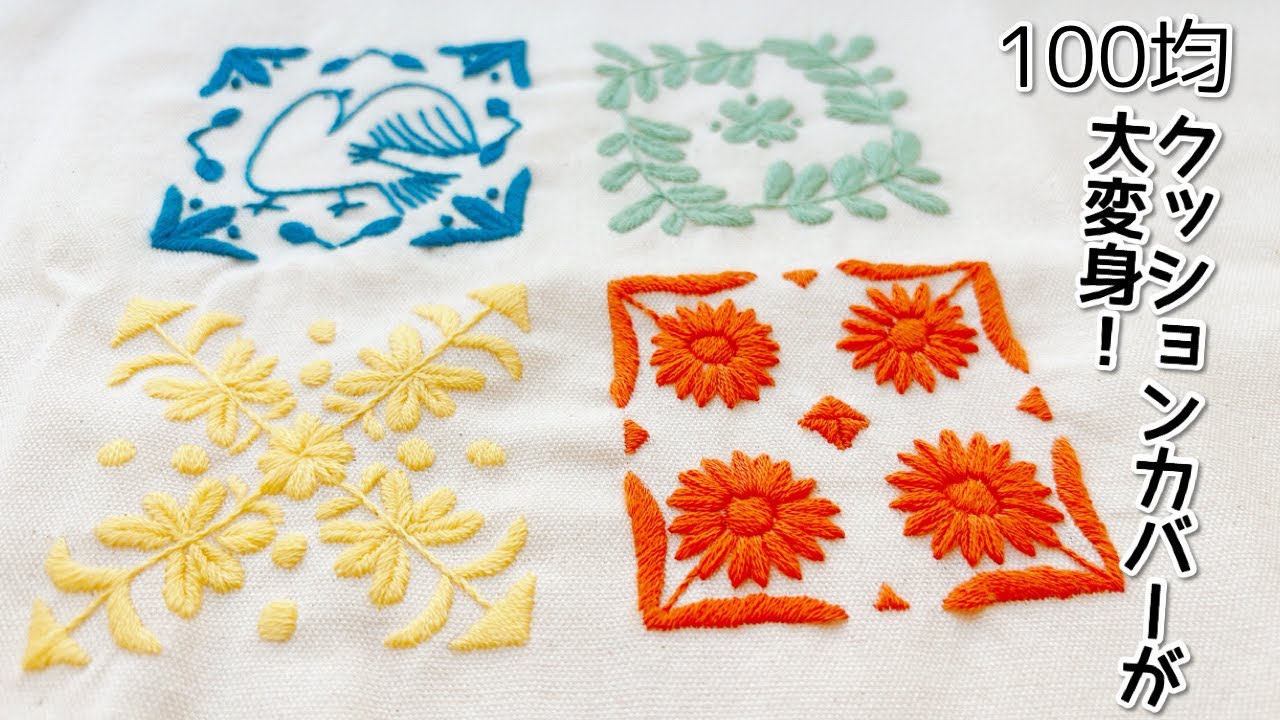 100均のクッションカバーを刺繍でアレンジ🪡マカベアリスさんの【刺繍で描く植物模様】で作る季節の一枚