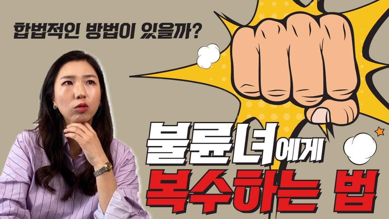 🎉괘씸한 상간자에게 통쾌하게 복수하는 방법! 법적인 문제 없이 깔끔하게 한 방 먹이려면?