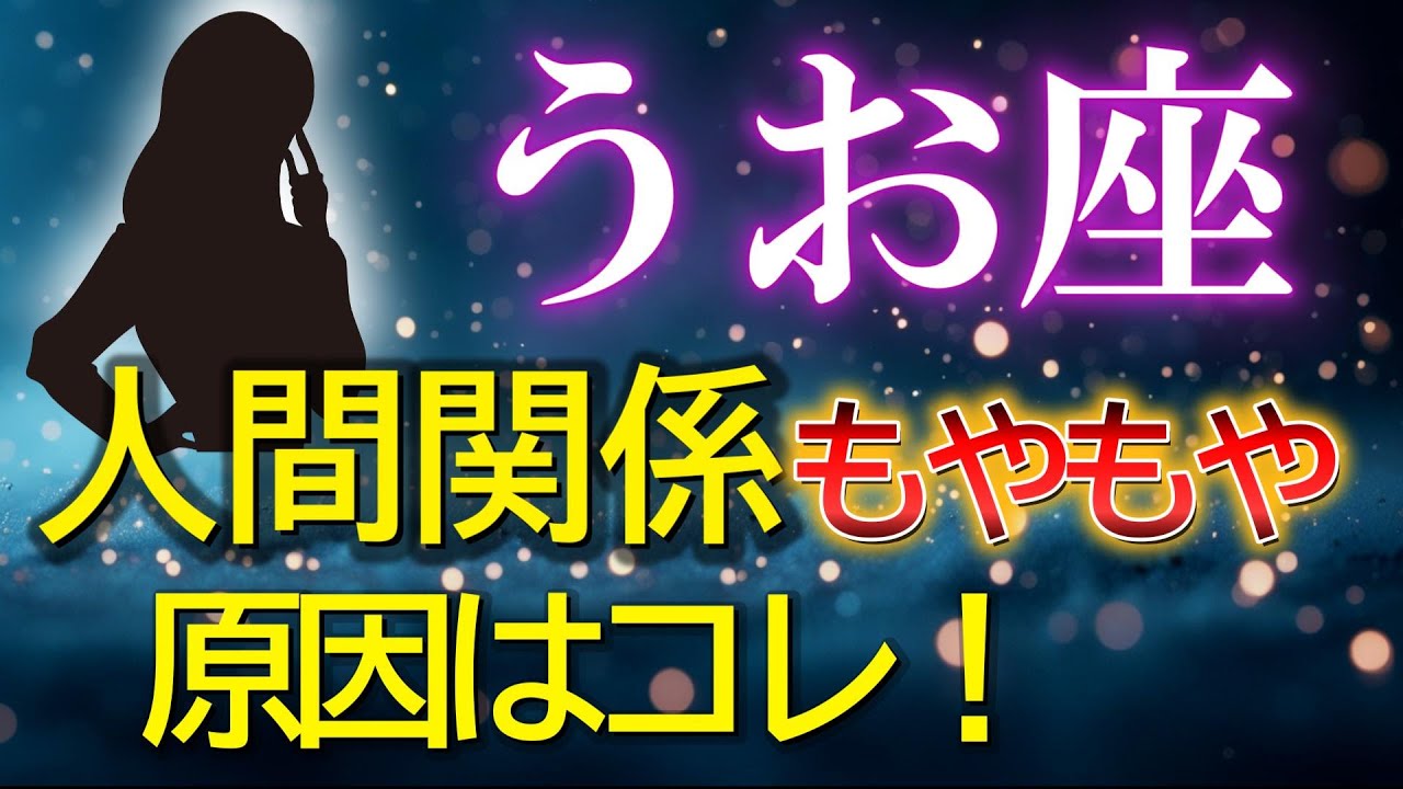 【魚座♓】《共鳴の崩壊➡再生》👆なぜか、心が通じない相手。海王星が去る今、人間関係であなたに起こること。