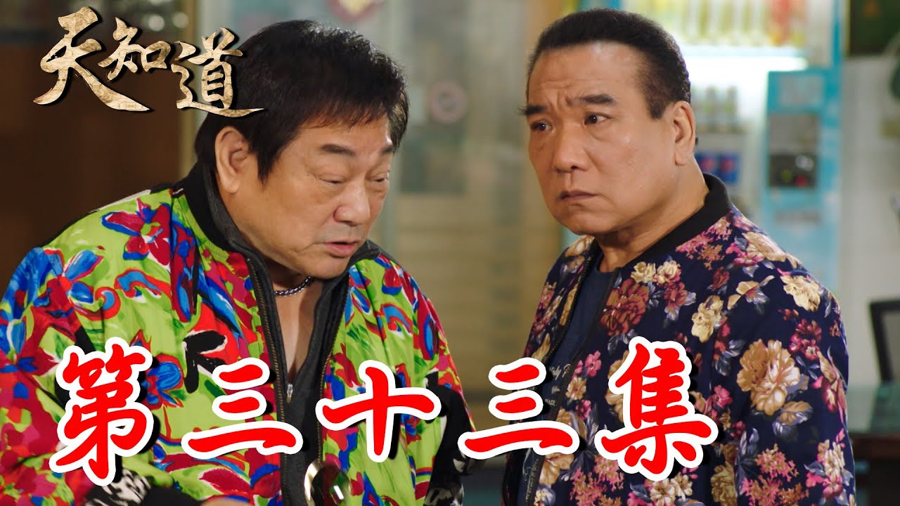 《天知道》第三十三集｜美月見傑夫失蹤急報警 誤會孫子被騙出國超擔心！家豪帶嘉麟到撞球館浪流連 卻意外讓他遇見今生摯愛？｜白冰冰、翁家明、倪齊民、呂雪鳳、方文琳、林義芳｜安美諾 美白修護霜